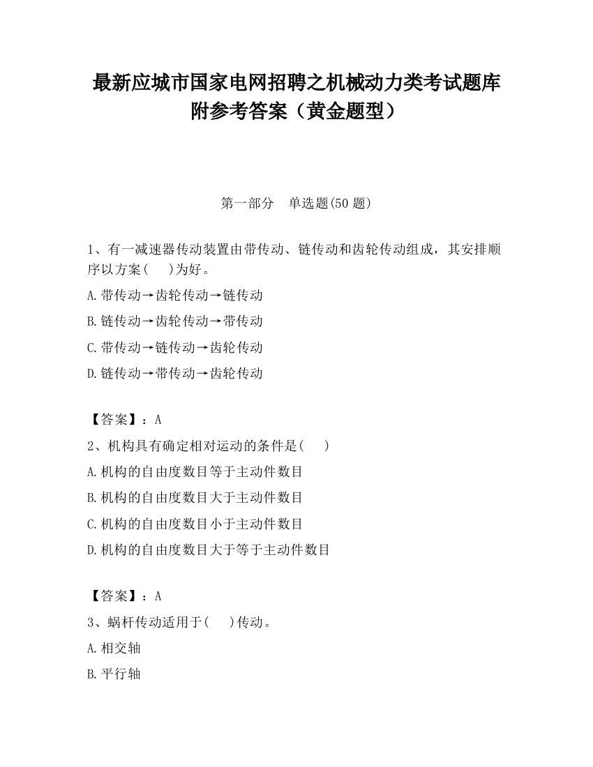 最新应城市国家电网招聘之机械动力类考试题库附参考答案（黄金题型）