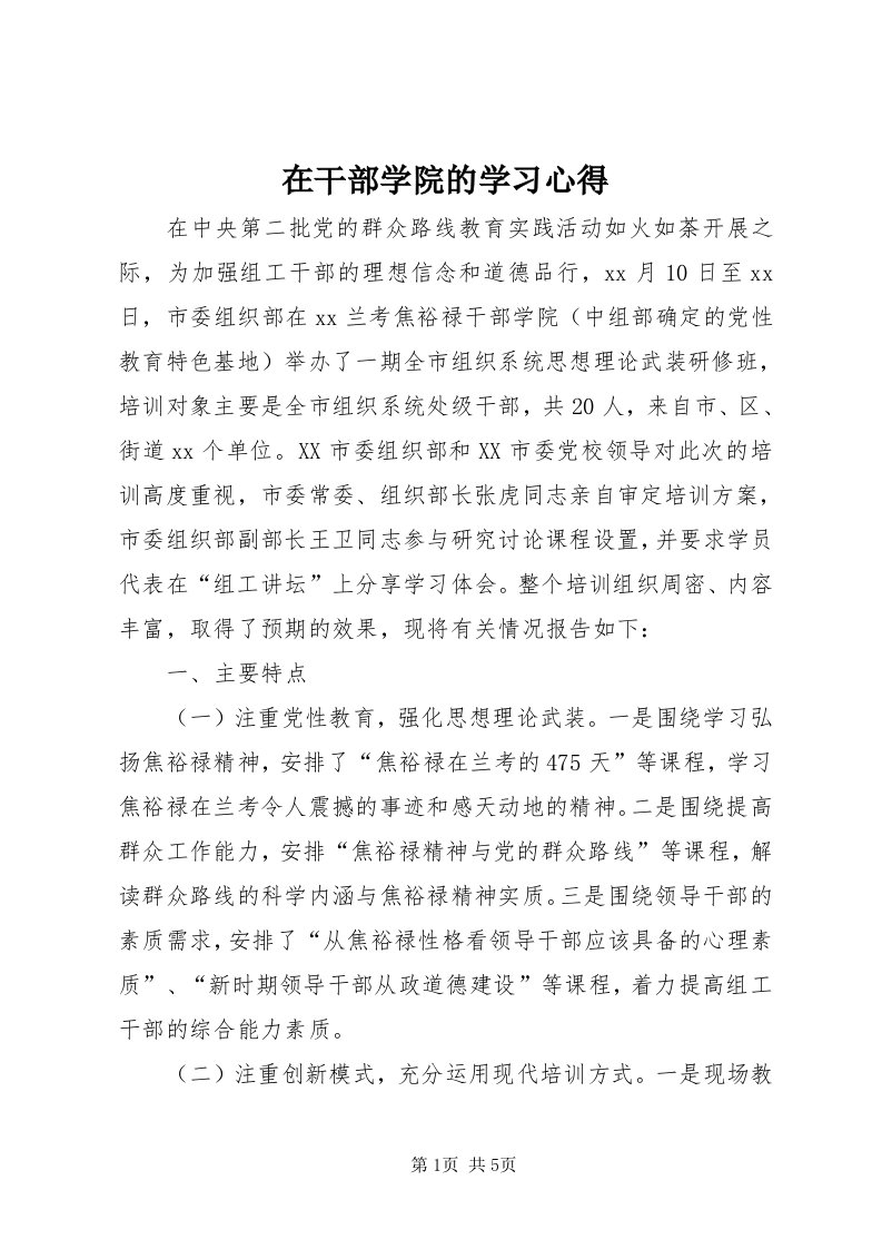 7在干部学院的学习心得