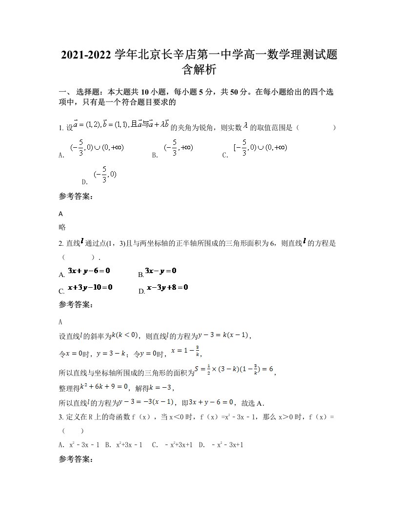 2021-2022学年北京长辛店第一中学高一数学理测试题含解析