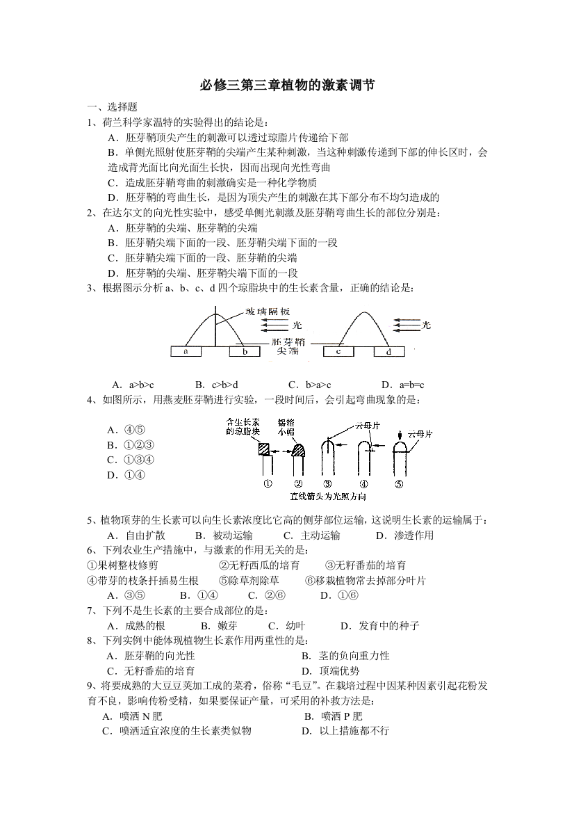 人民教育出版生物必修三第3章《植物的激素调节》同步测试