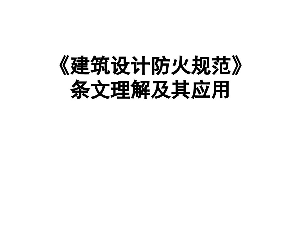 建筑设计防火规范的条文理解及其应用详解