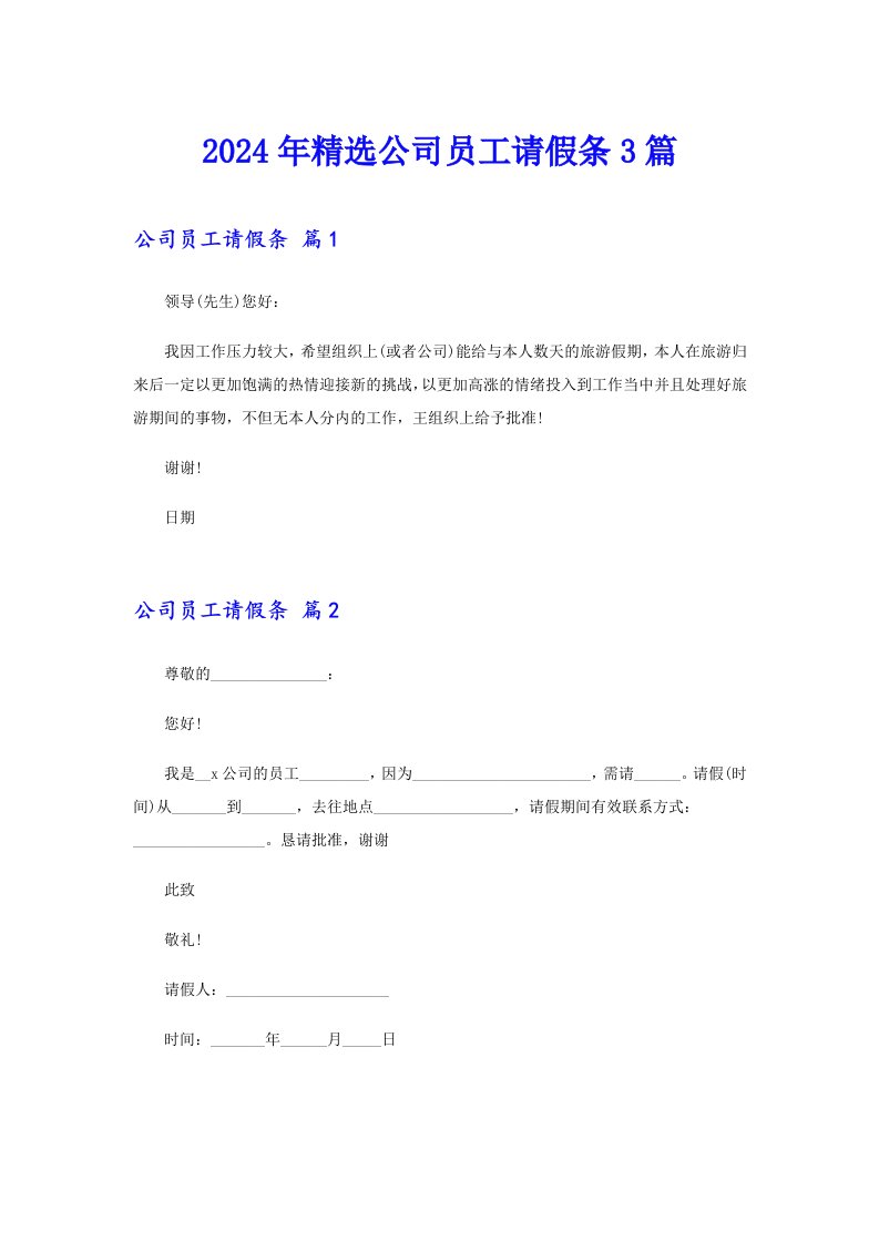 2024年精选公司员工请假条3篇（整合汇编）