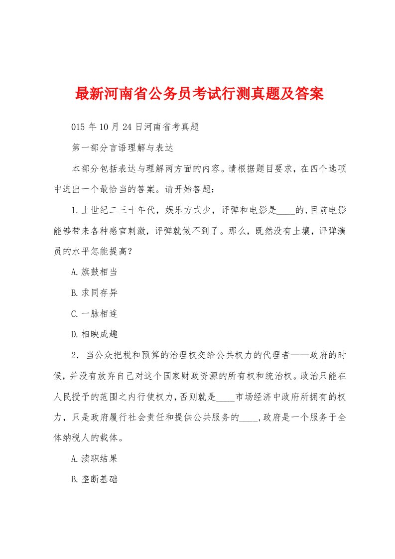 最新河南省公务员考试行测真题及答案