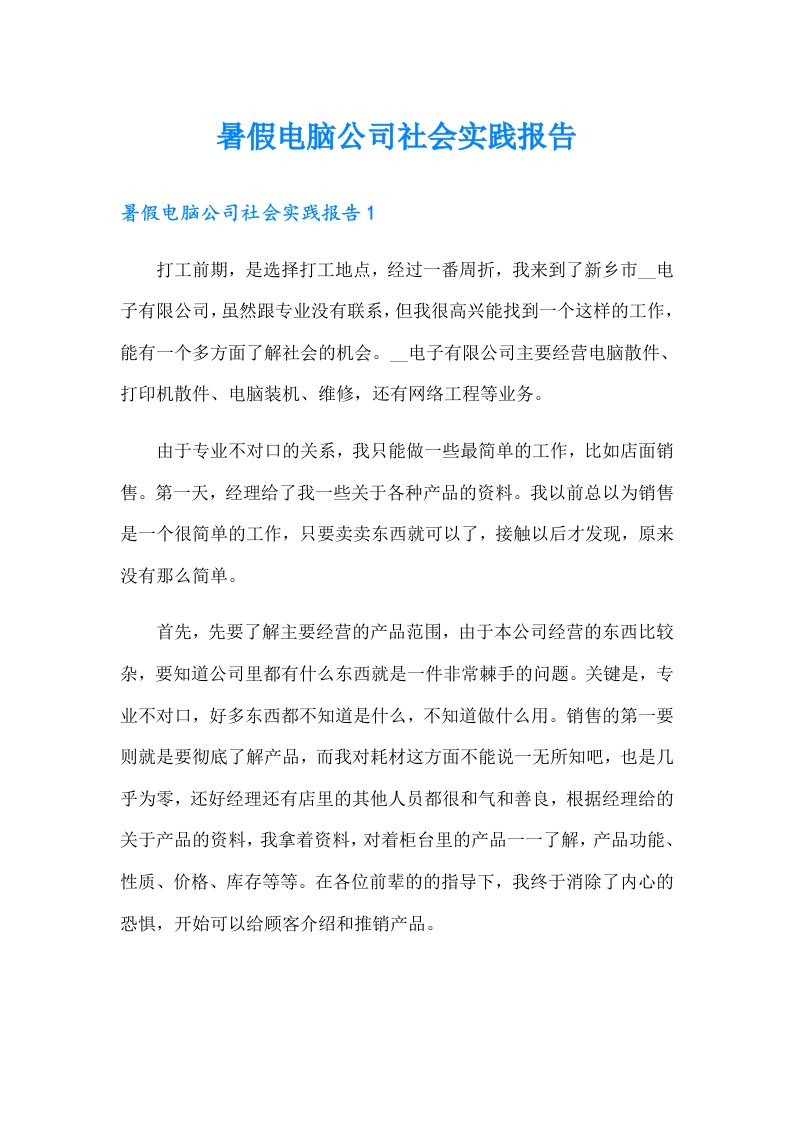 暑假电脑公司社会实践报告