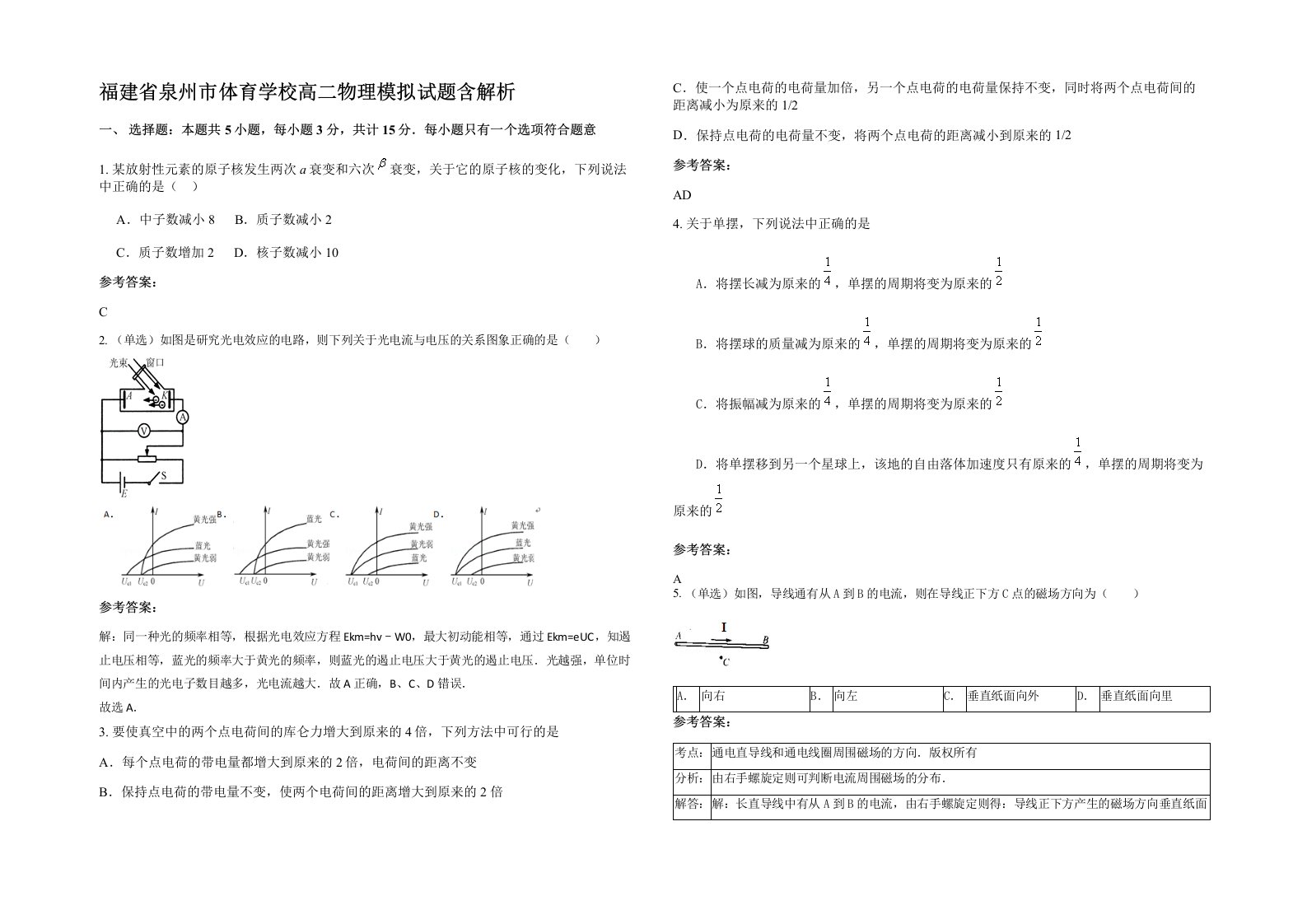 福建省泉州市体育学校高二物理模拟试题含解析