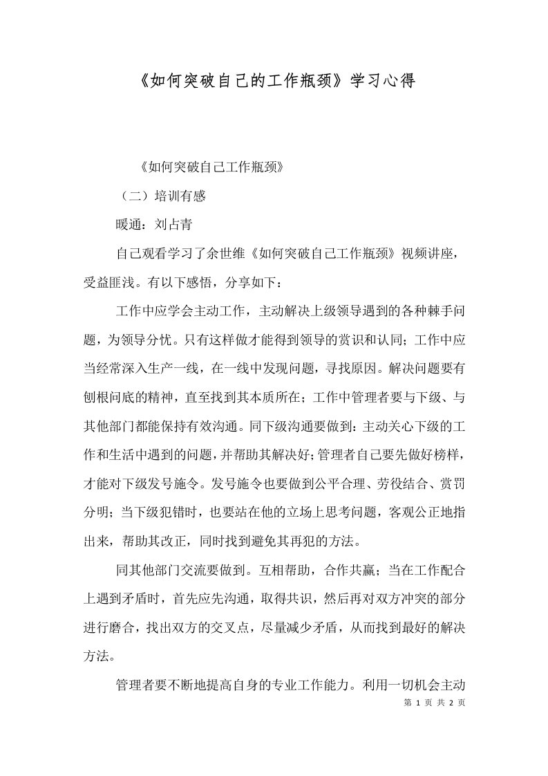 《如何突破自己的工作瓶颈》学习心得