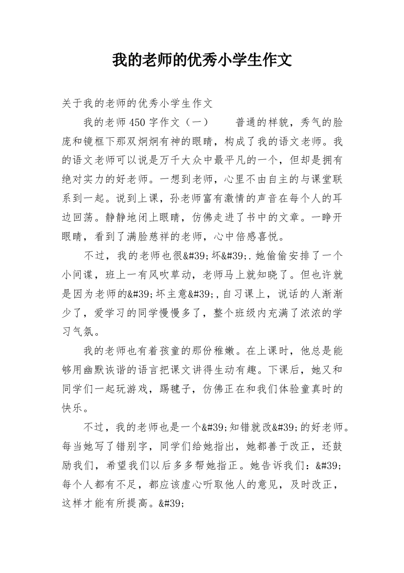 我的老师的优秀小学生作文