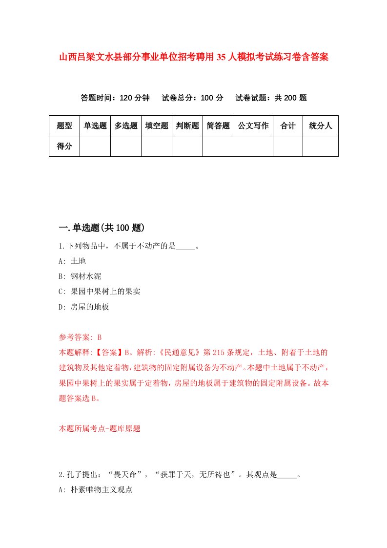 山西吕梁文水县部分事业单位招考聘用35人模拟考试练习卷含答案9