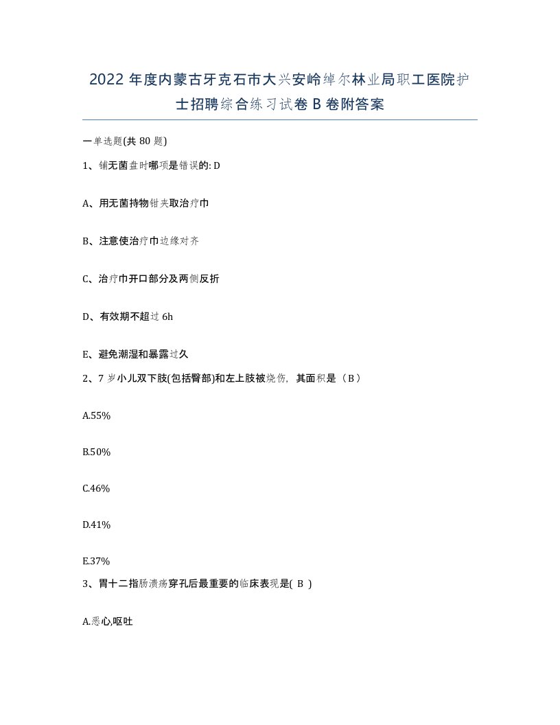 2022年度内蒙古牙克石市大兴安岭绰尔林业局职工医院护士招聘综合练习试卷B卷附答案