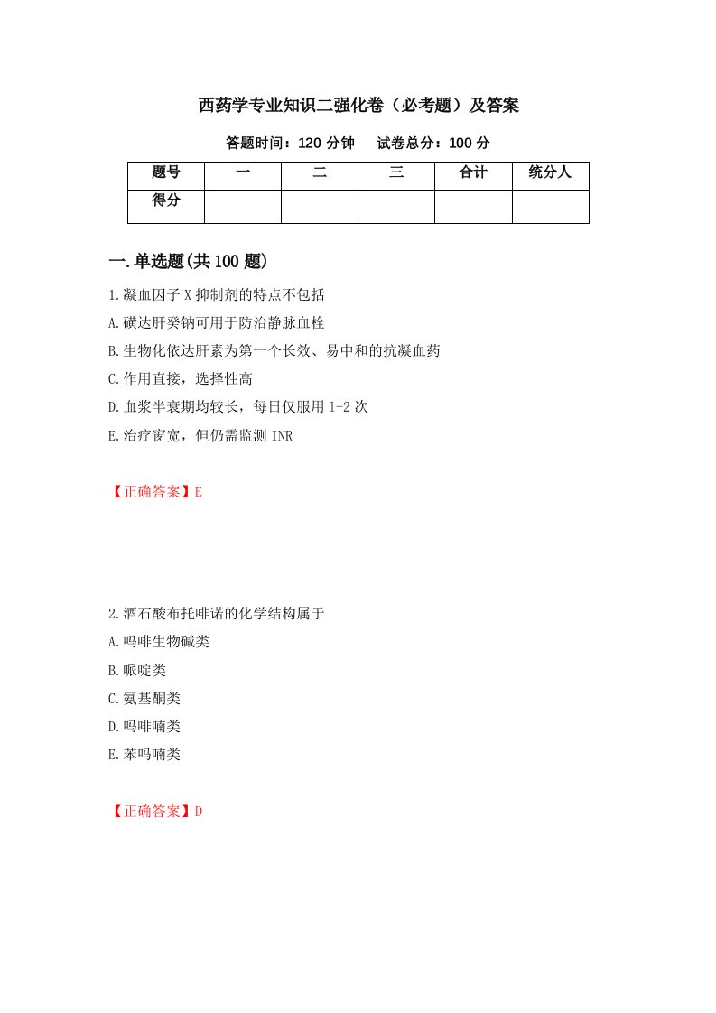 西药学专业知识二强化卷必考题及答案56