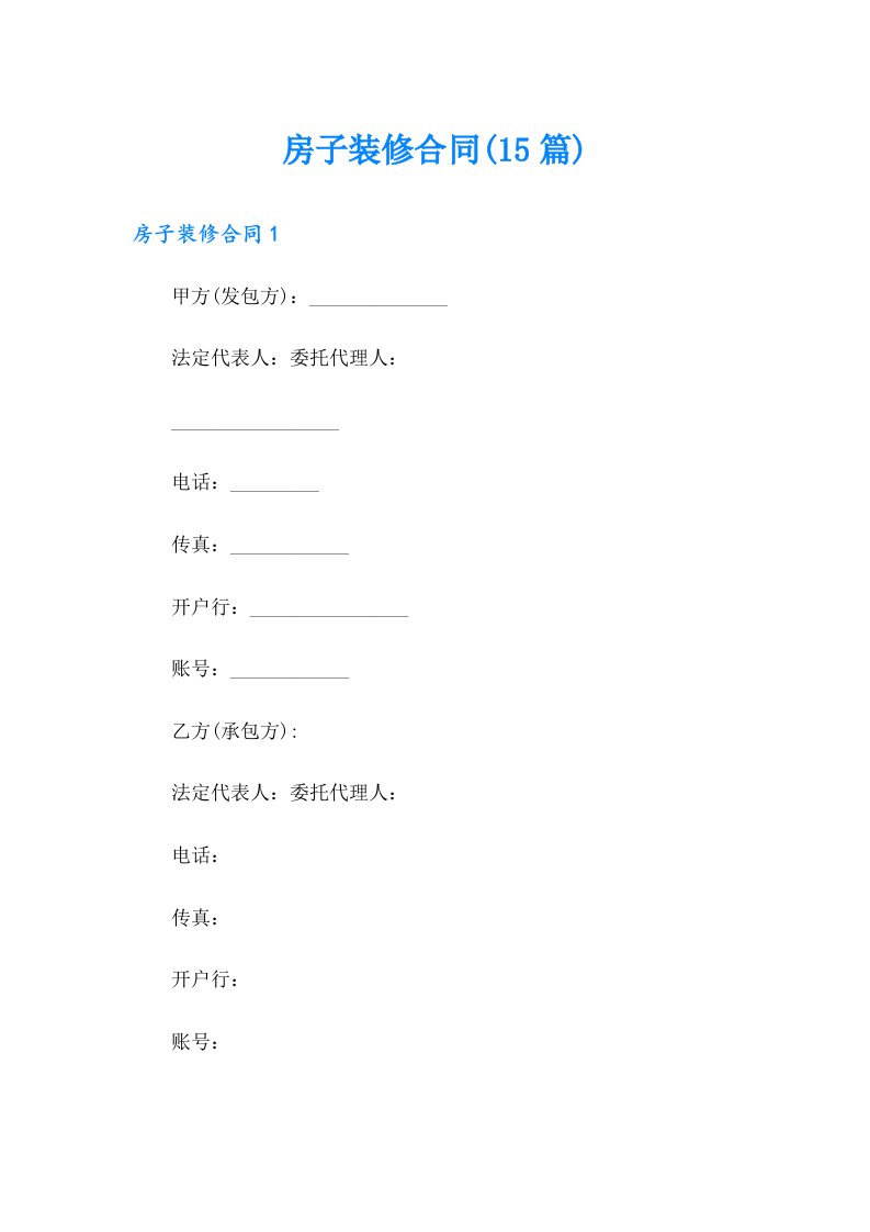 【实用模板】房子装修合同(15篇)
