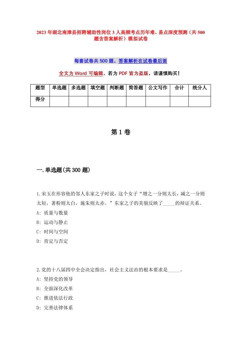 2023年湖北南漳县招聘辅助性岗位3人高频考点历年难易点深度预测共500题含答案解析模拟试卷