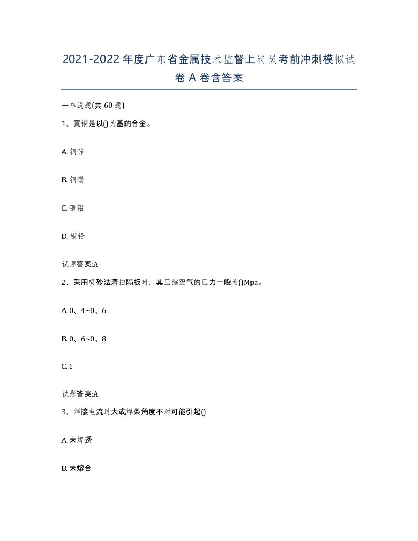 20212022年度广东省金属技术监督上岗员考前冲刺模拟试卷A卷含答案