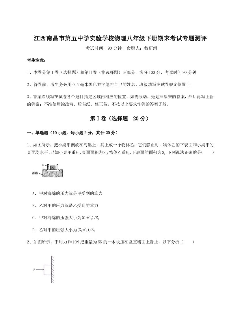 达标测试江西南昌市第五中学实验学校物理八年级下册期末考试专题测评试题（含答案解析）