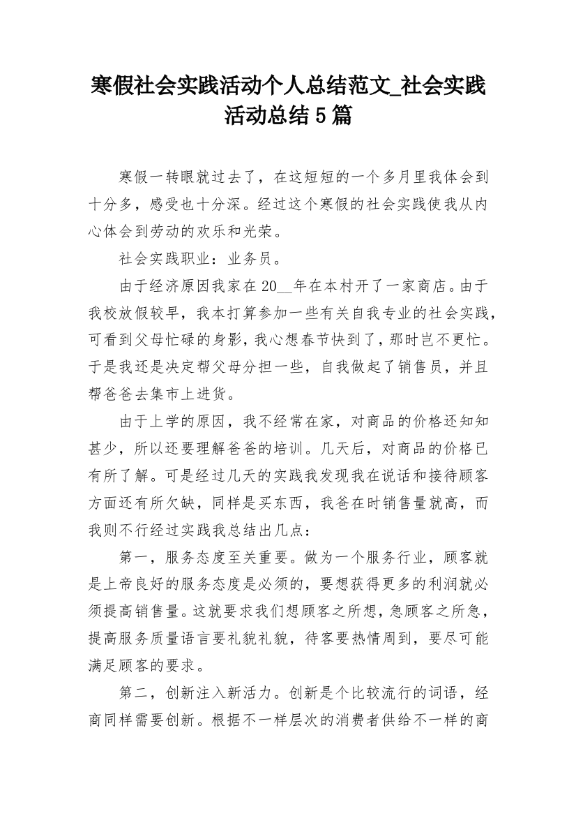 寒假社会实践活动个人总结范文_社会实践活动总结5篇