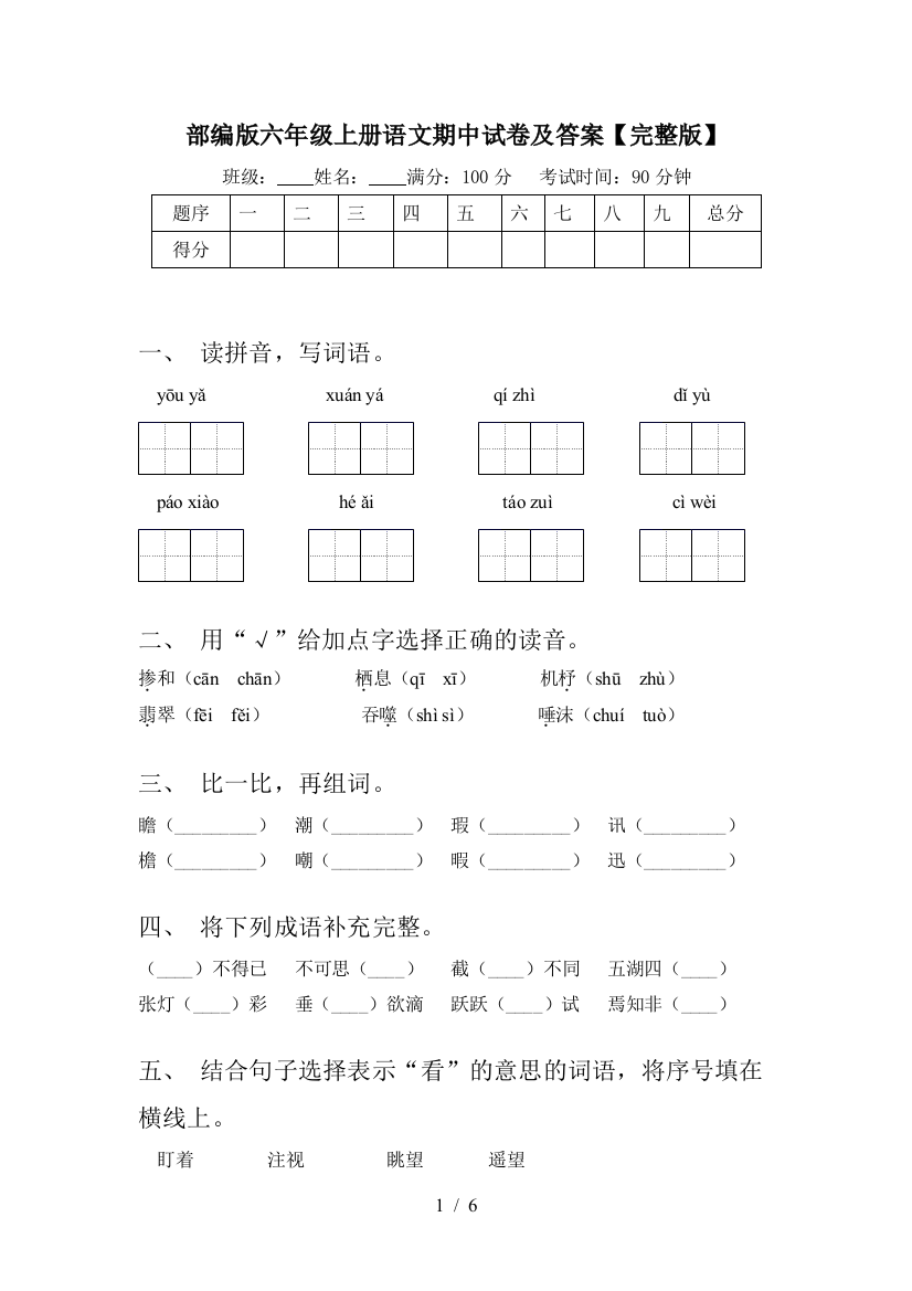 部编版六年级上册语文期中试卷及答案【完整版】