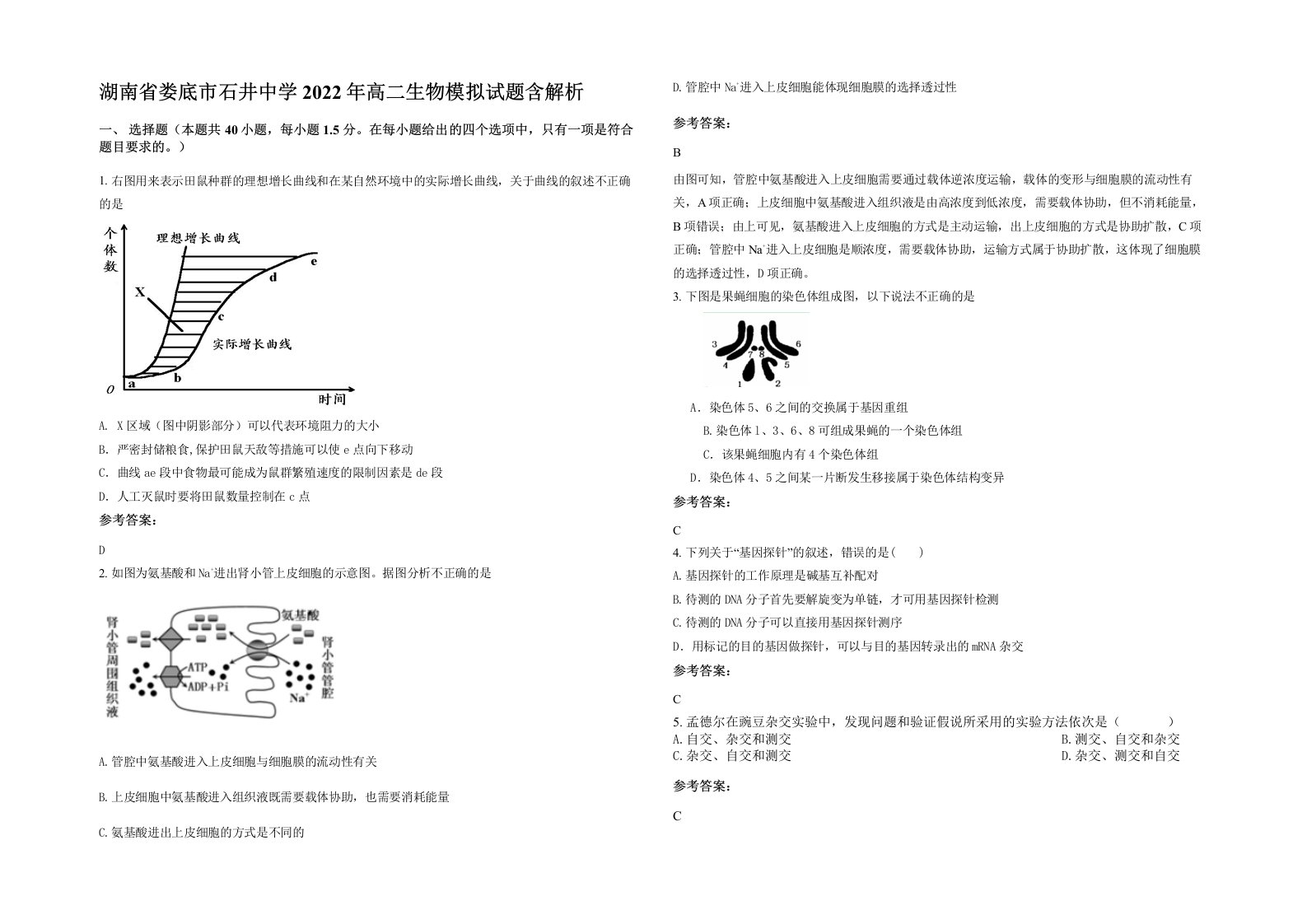 湖南省娄底市石井中学2022年高二生物模拟试题含解析