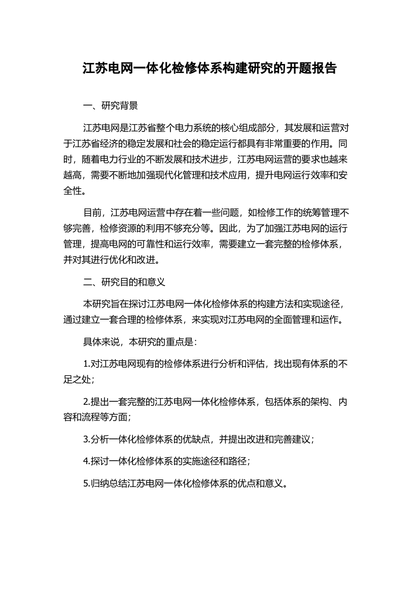 江苏电网一体化检修体系构建研究的开题报告