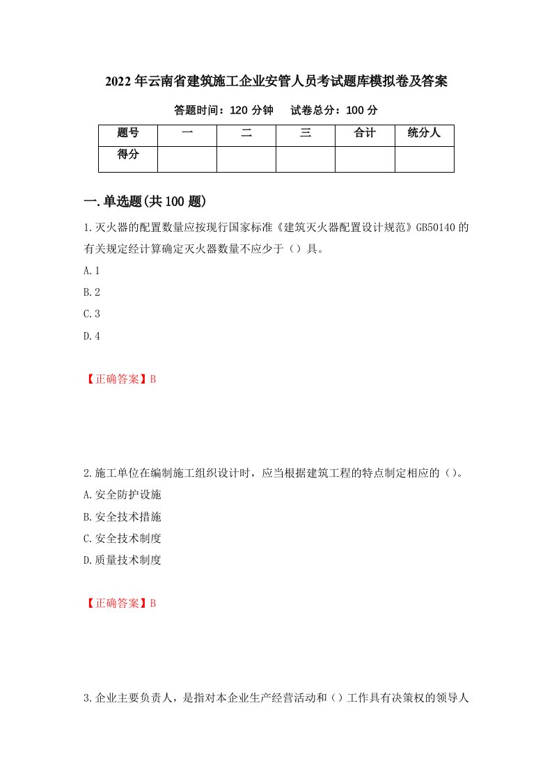 2022年云南省建筑施工企业安管人员考试题库模拟卷及答案第32期