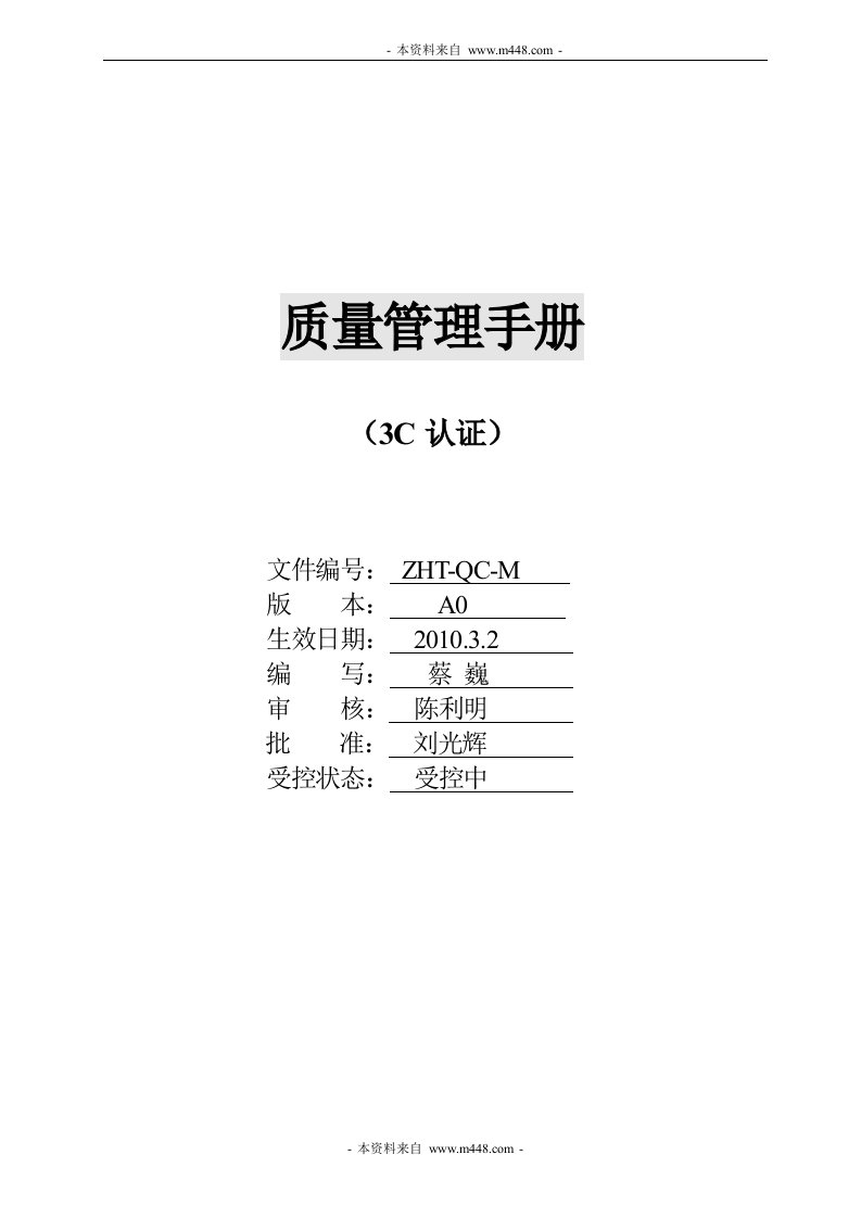 《中海通线缆连接器公司CCC质量手册》(66页)-质量手册