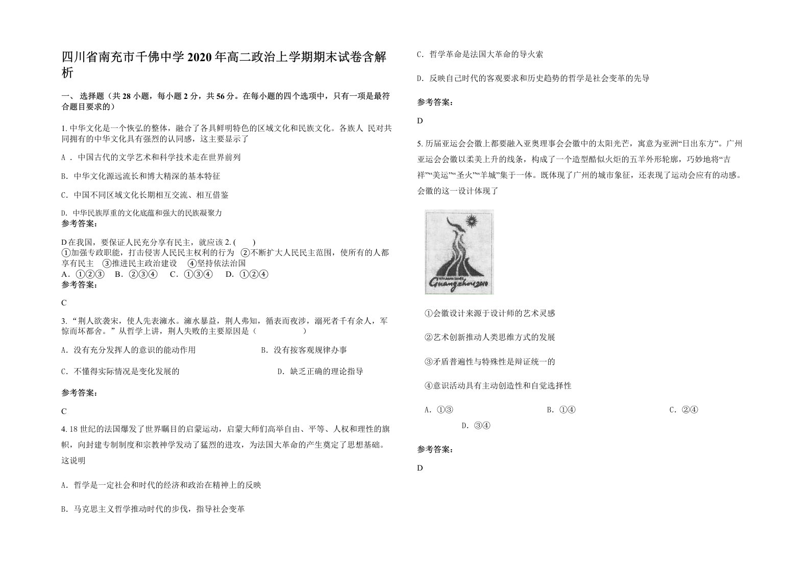 四川省南充市千佛中学2020年高二政治上学期期末试卷含解析