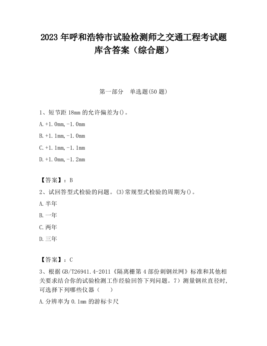 2023年呼和浩特市试验检测师之交通工程考试题库含答案（综合题）