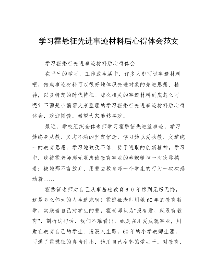 学习霍懋征先进事迹材料后心得体会范文