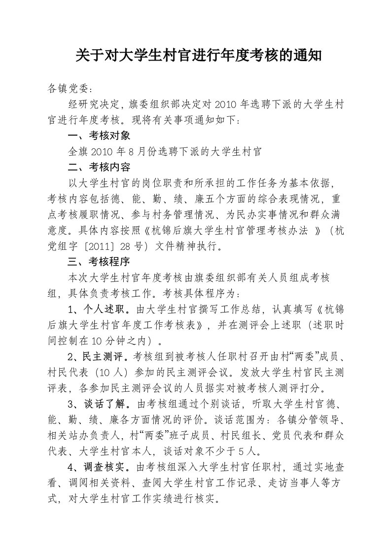 关于对大学生村官进行考核的通知[1]1