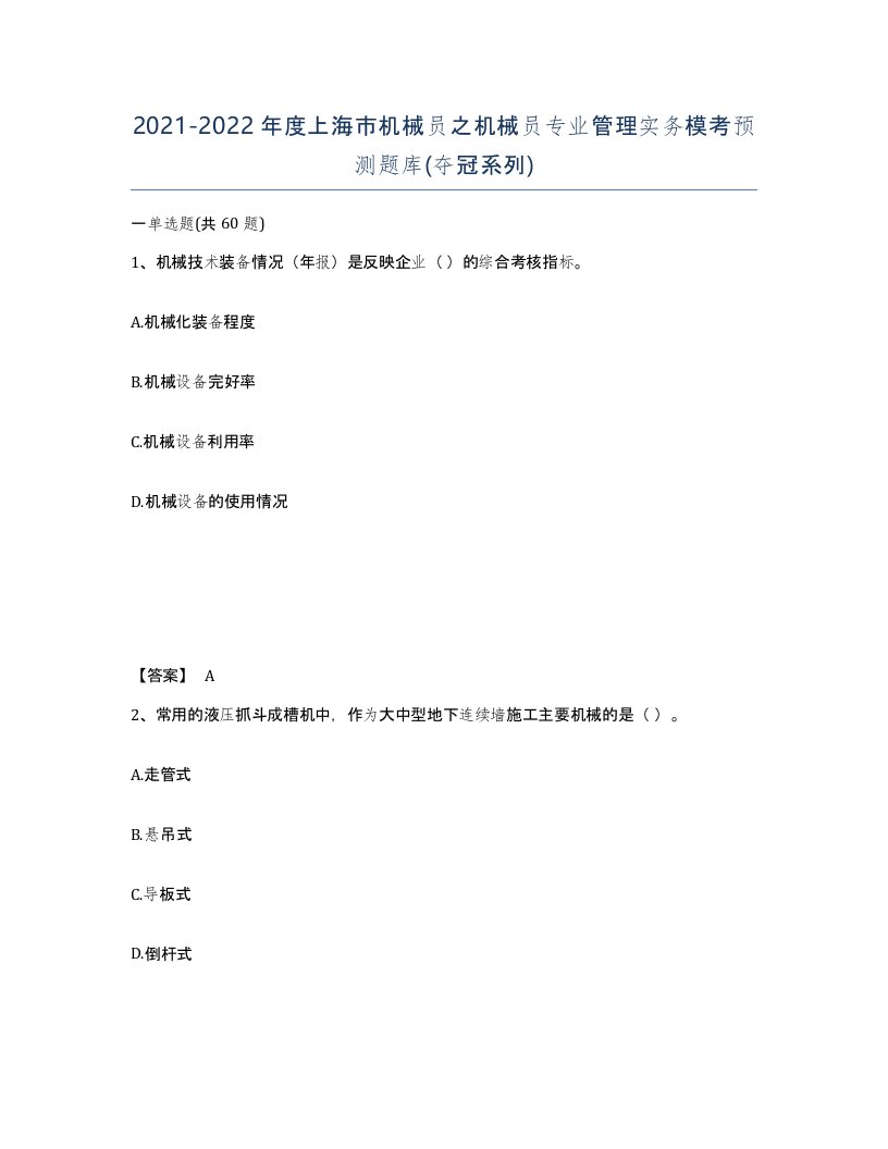 2021-2022年度上海市机械员之机械员专业管理实务模考预测题库夺冠系列