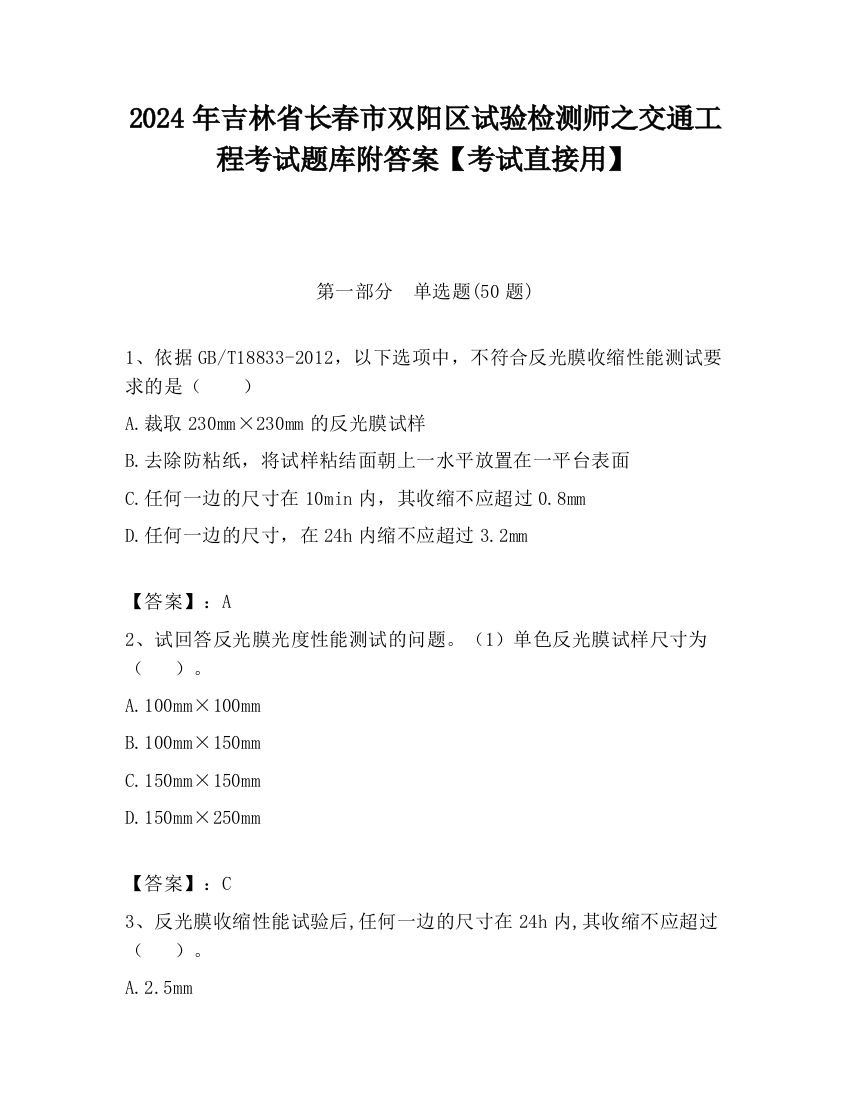 2024年吉林省长春市双阳区试验检测师之交通工程考试题库附答案【考试直接用】