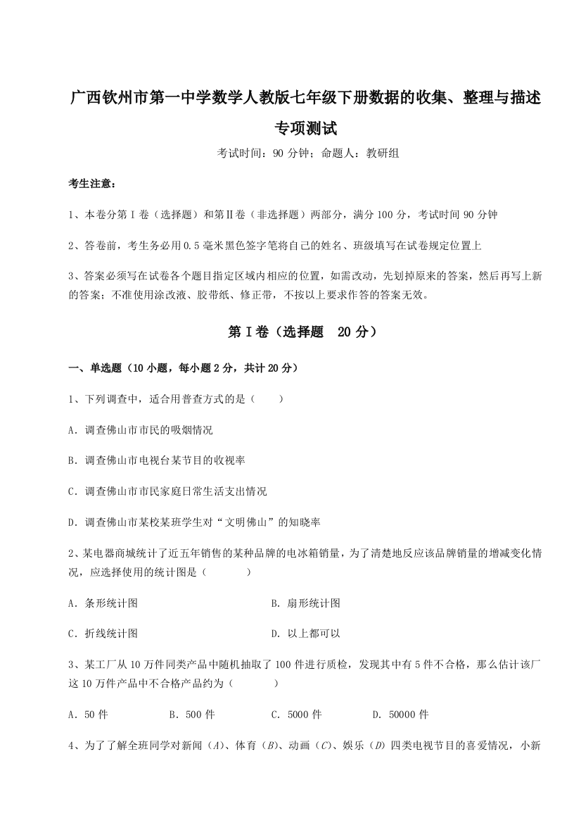 小卷练透广西钦州市第一中学数学人教版七年级下册数据的收集、整理与描述专项测试练习题（含答案详解）