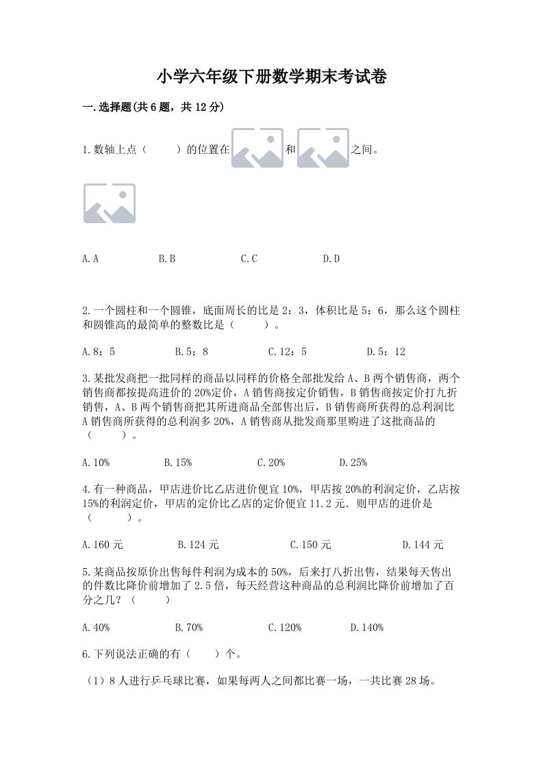 小学六年级下册数学期末考试卷精品（典优）