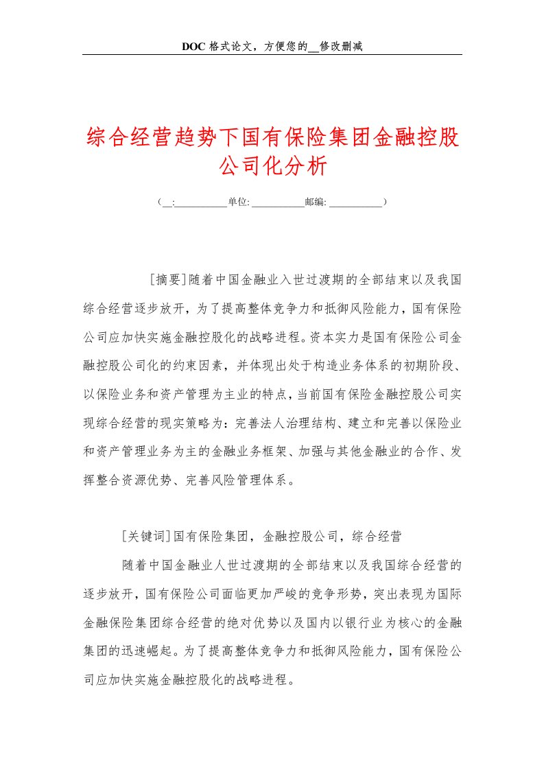 综合经营趋势下国有保险集团金融控股公司化分析