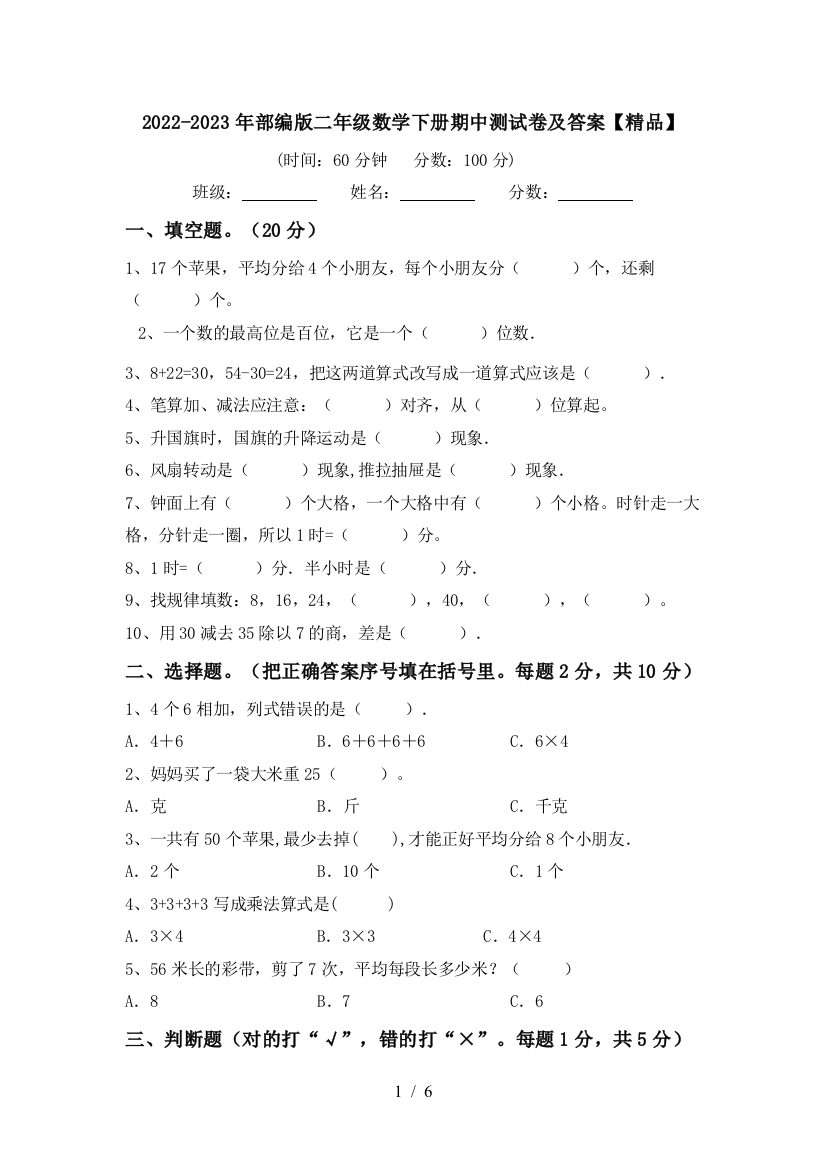 2022-2023年部编版二年级数学下册期中测试卷及答案【精品】