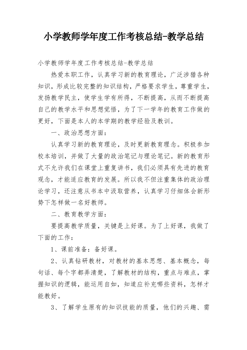 小学教师学年度工作考核总结-教学总结