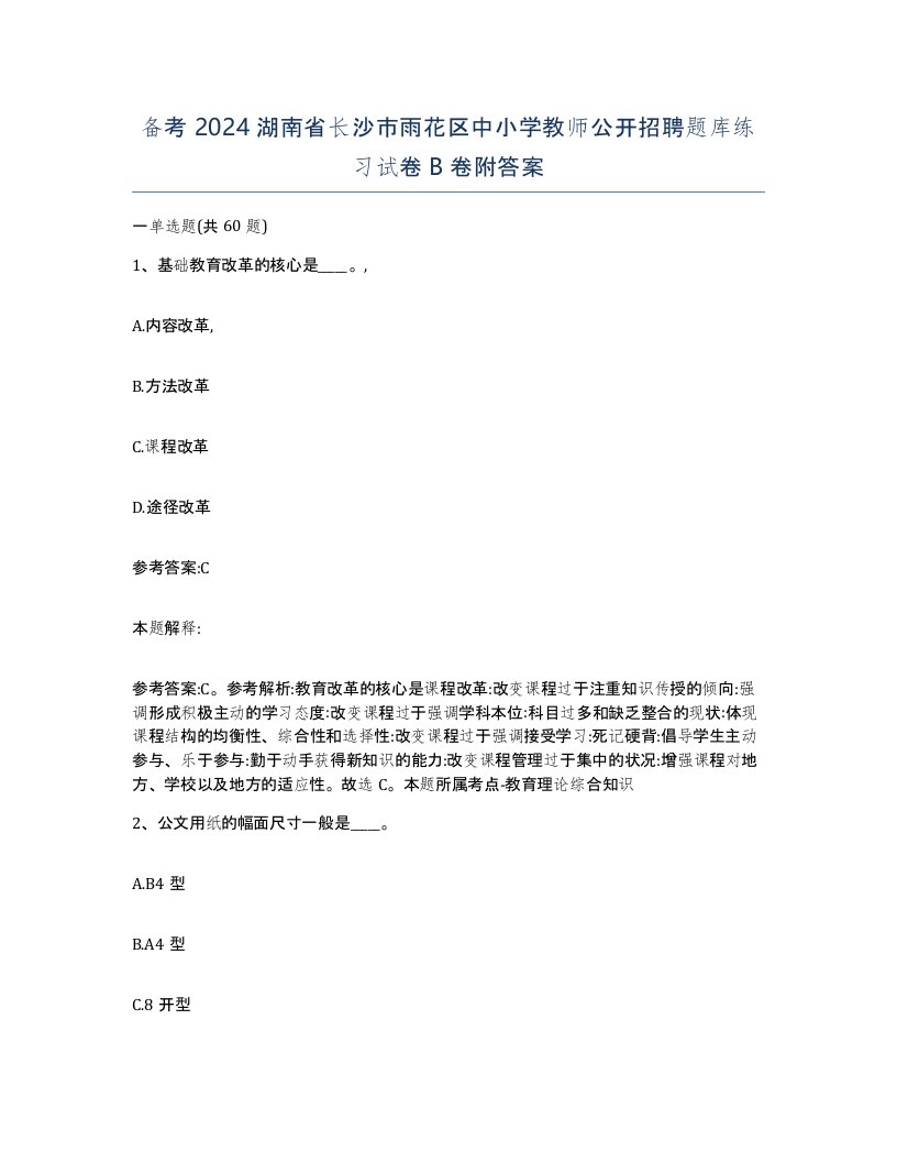 备考2024湖南省长沙市雨花区中小学教师公开招聘题库练习试卷B卷附答案