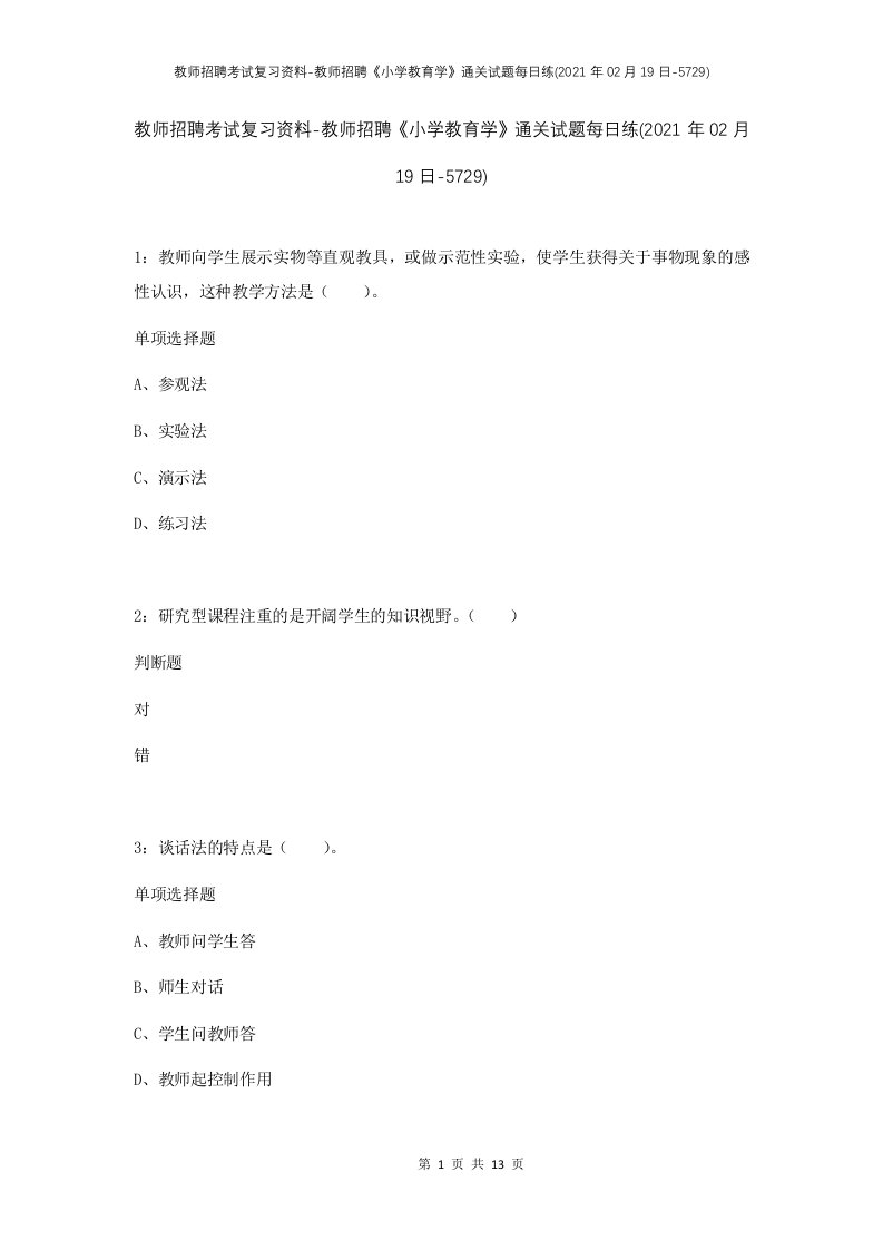 教师招聘考试复习资料-教师招聘小学教育学通关试题每日练2021年02月19日-5729