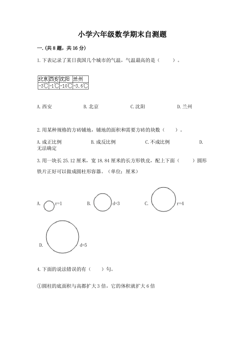 小学六年级数学期末自测题【培优】