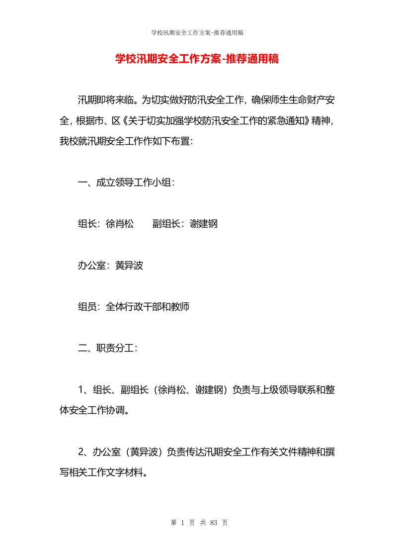 学校汛期安全工作方案