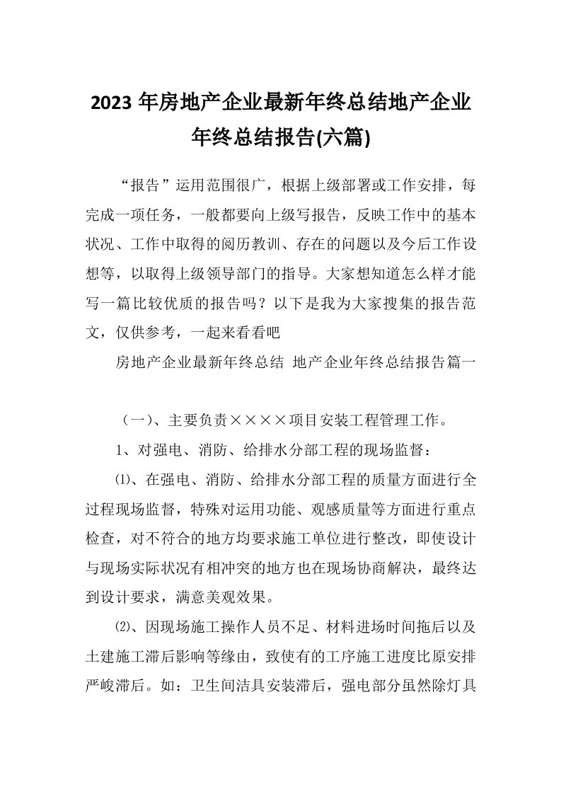 2023年房地产企业最新年终总结地产企业年终总结报告(六篇)