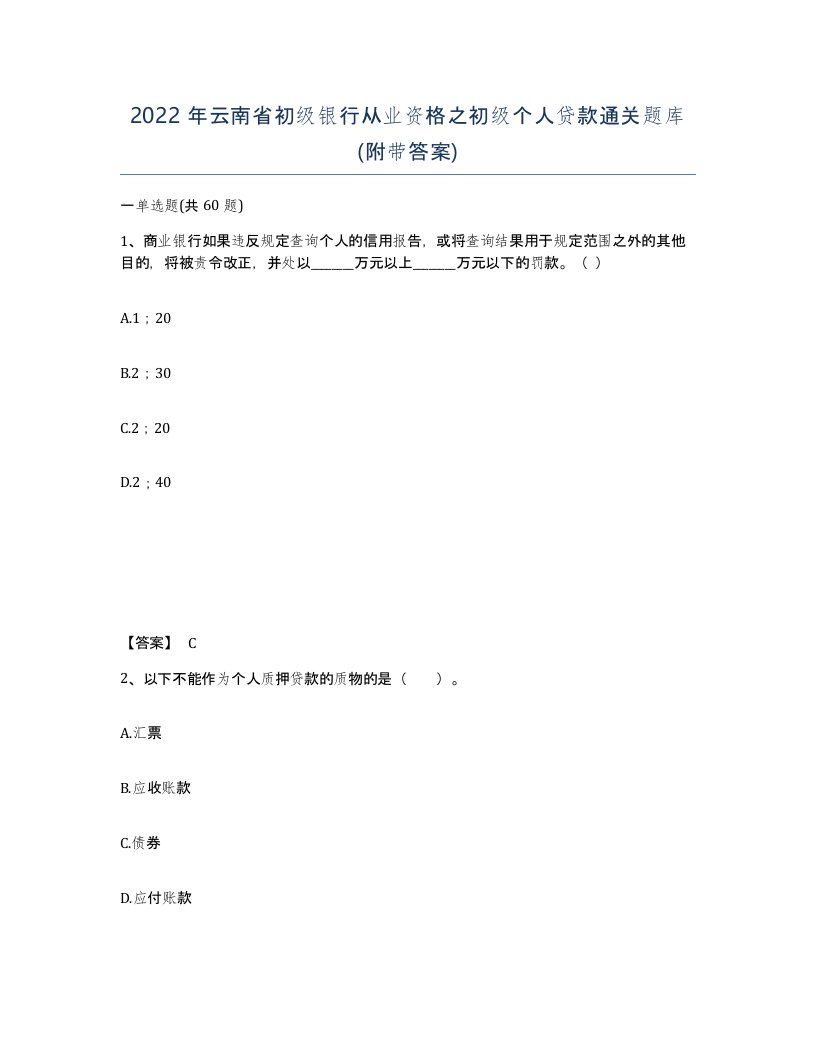 2022年云南省初级银行从业资格之初级个人贷款通关题库附带答案