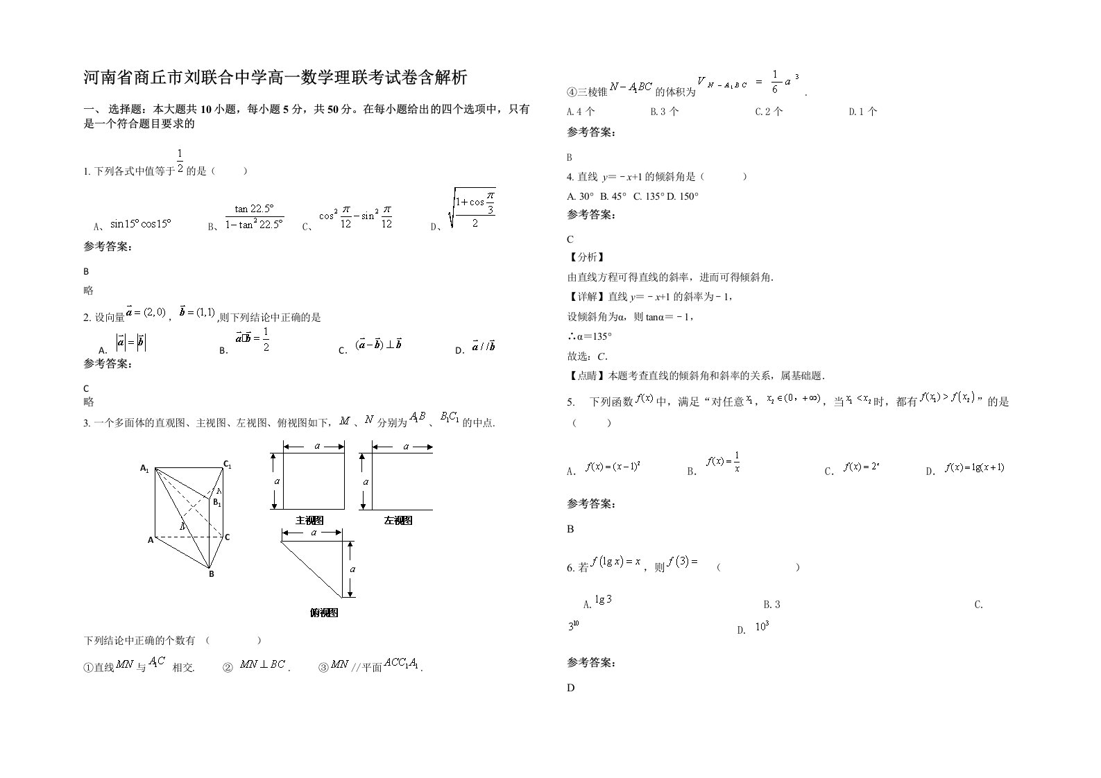 河南省商丘市刘联合中学高一数学理联考试卷含解析