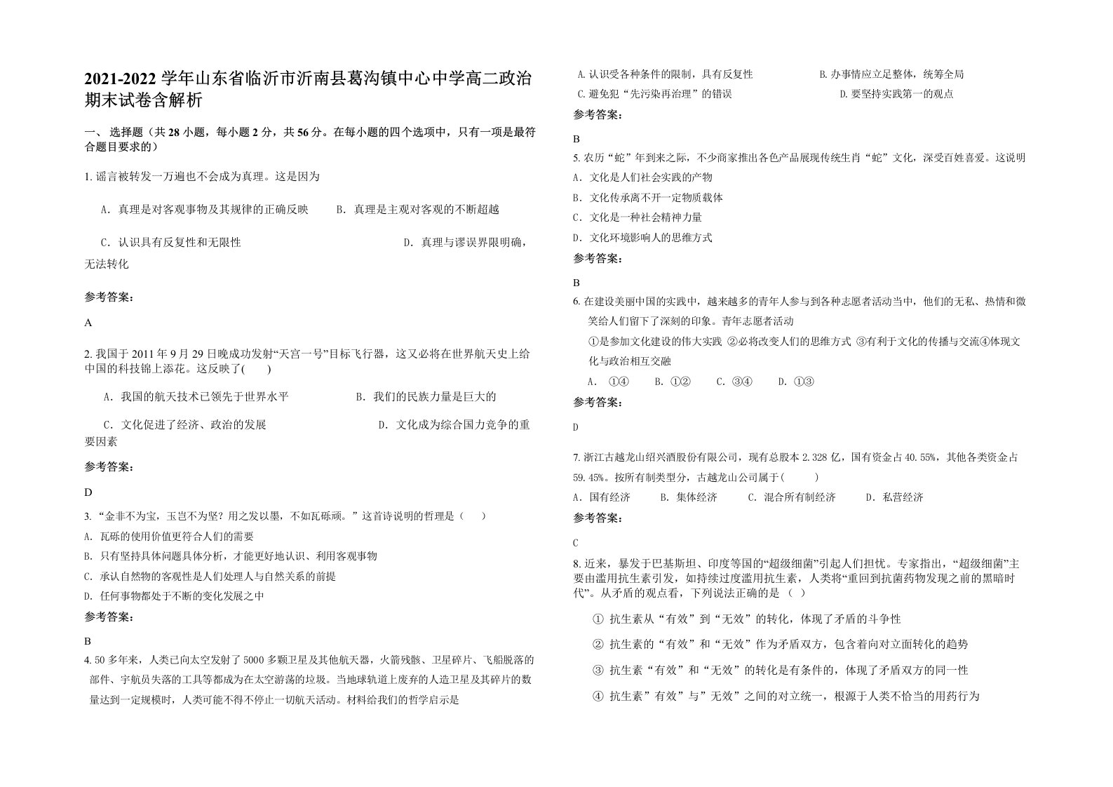 2021-2022学年山东省临沂市沂南县葛沟镇中心中学高二政治期末试卷含解析