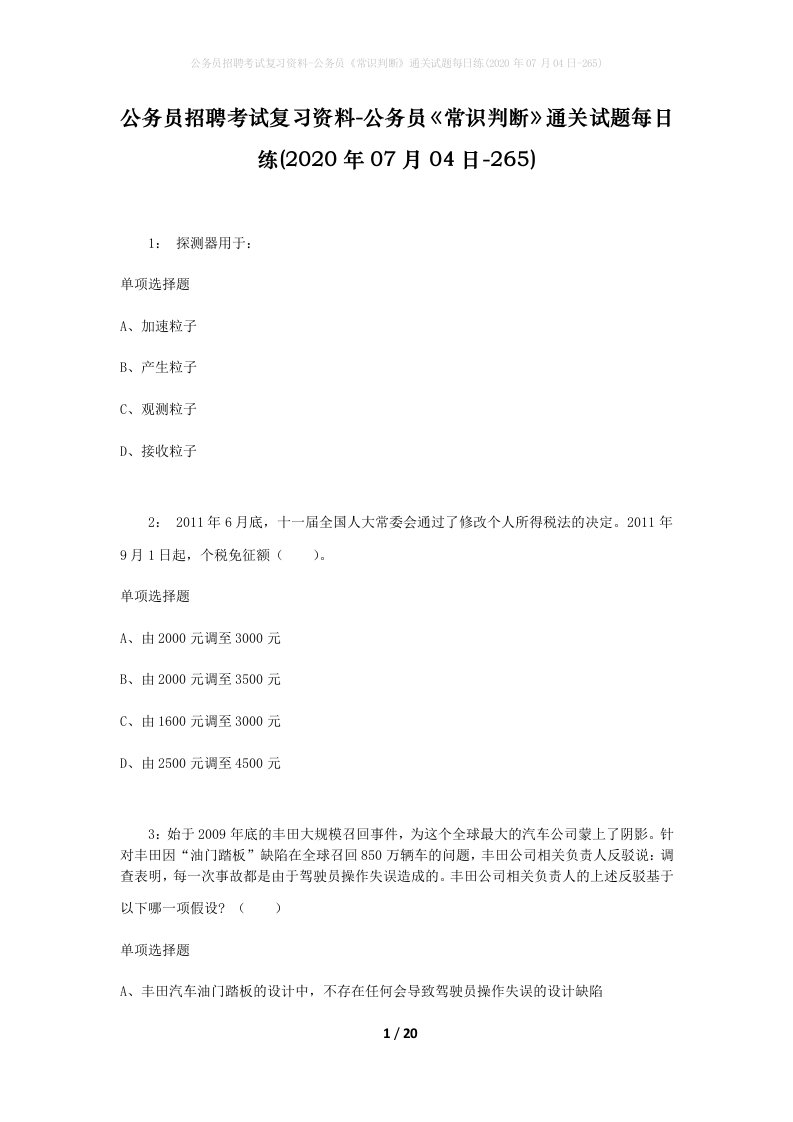 公务员招聘考试复习资料-公务员常识判断通关试题每日练2020年07月04日-265