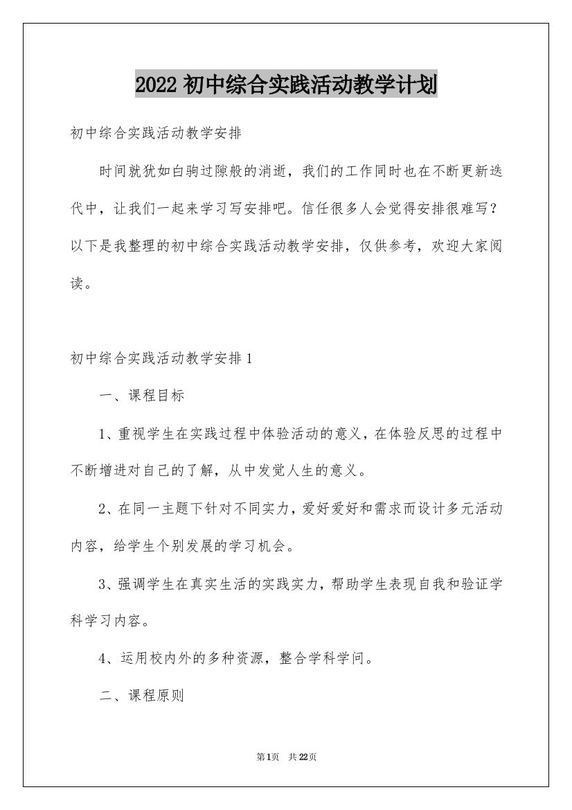 2022初中综合实践活动教学计划_1