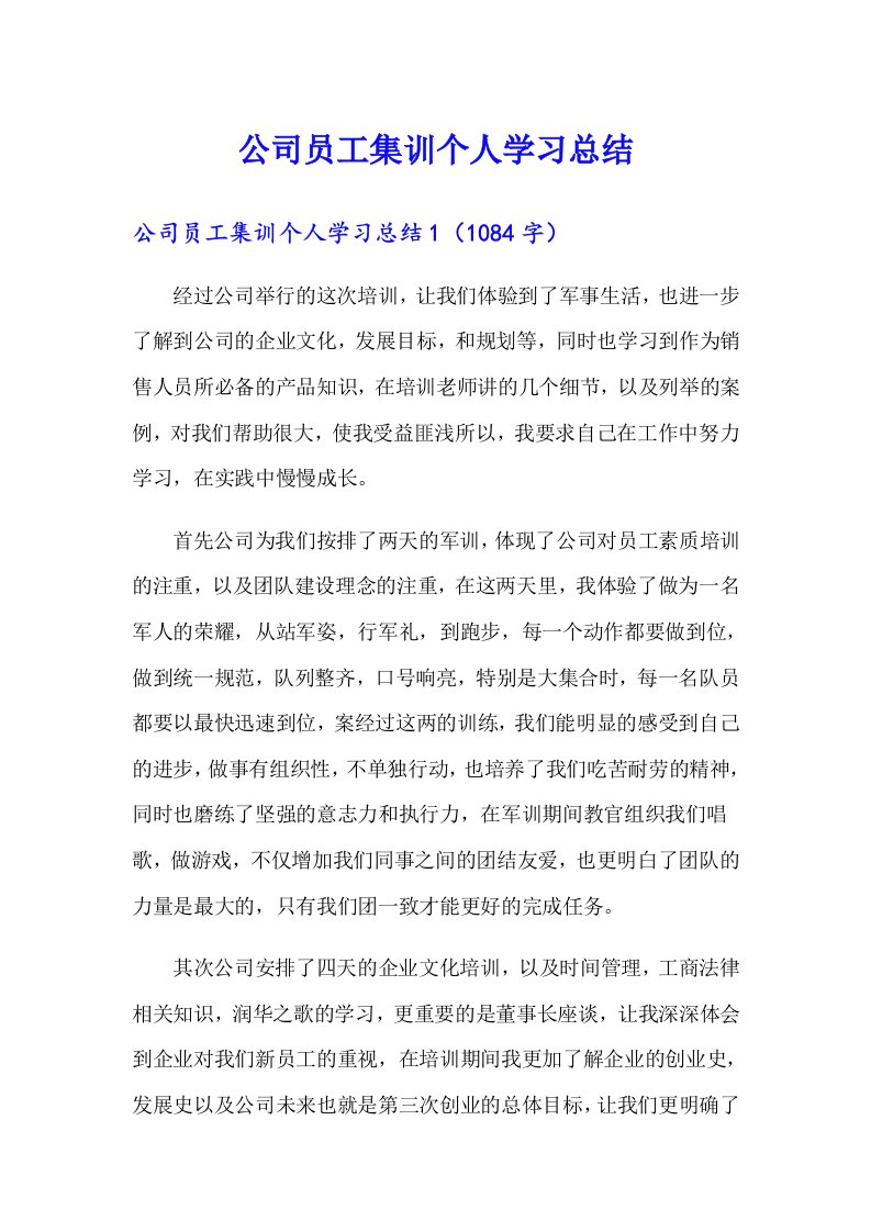 公司员工集训个人学习总结