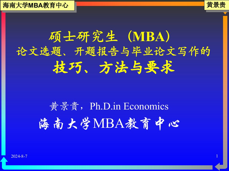 《硕士研究生MBA》PPT课件