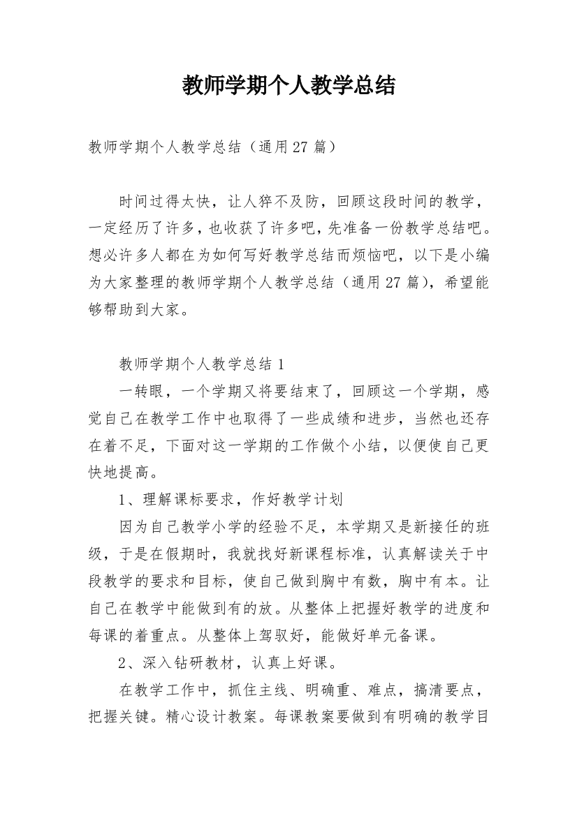 教师学期个人教学总结_1