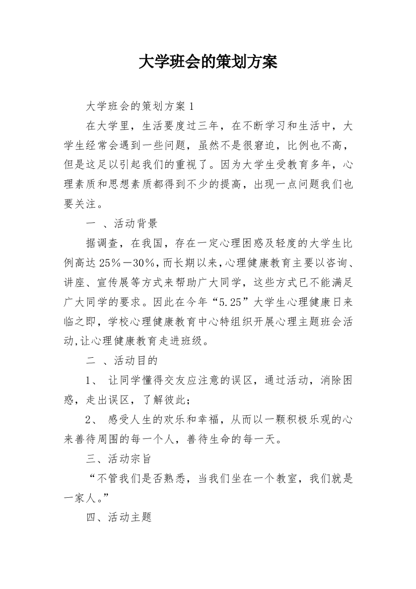 大学班会的策划方案