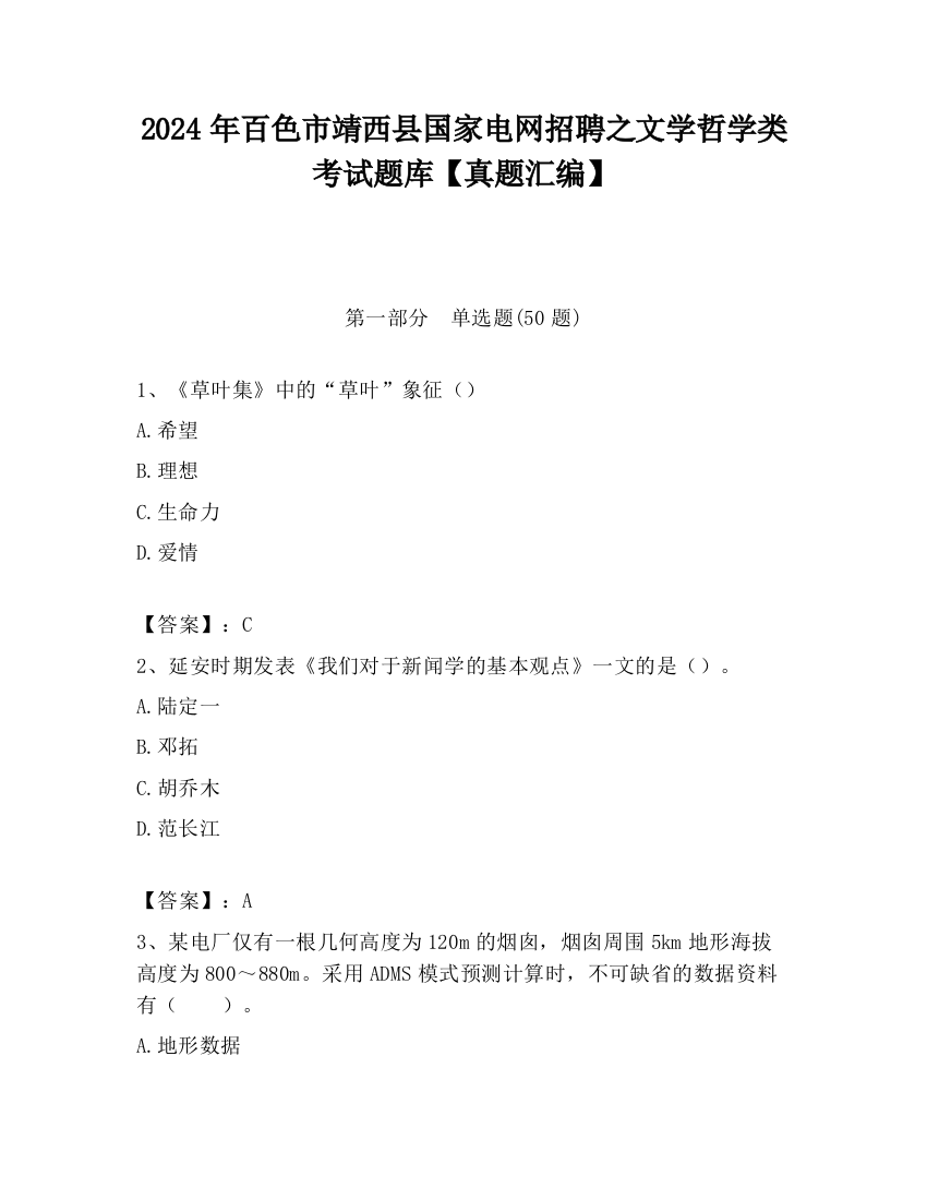 2024年百色市靖西县国家电网招聘之文学哲学类考试题库【真题汇编】